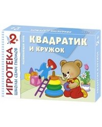 Игротека 2+. Квадратик и кружок