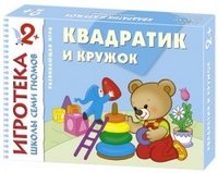 Игротека 2+. Квадратик и кружок