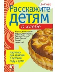 Расскажите детям о хлебе. Карточки для занятий в детском саду и дома. 3-7 лет