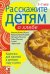 Обложка книги «Расскажите детям о хлебе. Карточки для занятий в детском саду и дома. 3-7 лет» — Емельянова Э.Л., ISBN 9785867758097