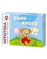 Игротека 2+. Один-много