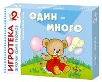 Игротека 2+. Один-много