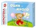 Игротека 2+. Один-много