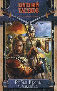 Историческая фантастика Рыбья Кровь и княжна