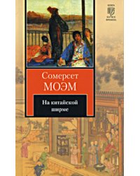 На китайской ширме / Моэм С.