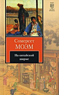 На китайской ширме / Моэм С.