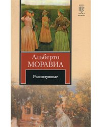 Равнодушные / Моравиа Альберто