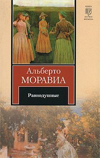Равнодушные / 