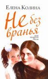 Не без вранья / Колина Е.