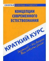Краткий курс по концепциям современного естествознания. Учебное пособие