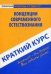 Краткий курс по концепциям современного естествознания. Учебное пособие