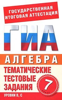 ОГЭ 2016 Алгебра. 7 класс. Тематические тестовые задания для подготовки к ГИА / Донец Л.П.