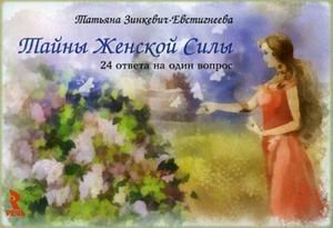 Обложка книги «Тайны женской силы. 24 ответа на один вопрос» — Зинкевич-Евстигнеева Татьяна Дмитриевна, ISBN 9785926810414