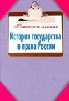История государства и права России. Конспект лекций / Ильина Т.А.