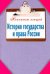 История государства и права России. Конспект лекций / Ильина Т.А.