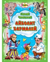 Айболит. Бармалей