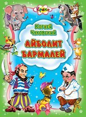 Обложка книги «Айболит. Бармалей» — Чуковский К.И., ISBN 9785378027705