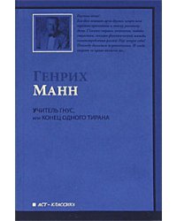 Учитель Гнус, или Конец одного тирана