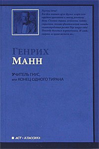Обложка книги «Учитель Гнус, или Конец одного тирана» — Манн Генрих, ISBN 9785170654444