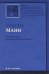 Обложка книги «Учитель Гнус, или Конец одного тирана» — Манн Генрих, ISBN 9785170654444