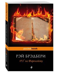451° по Фаренгейту 