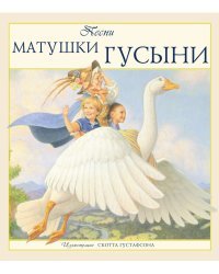 Песни Матушки Гусыни. + брошюра "Mother Goose"