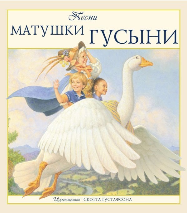 Подарочные издания Песни Матушки Гусыни. + брошюра "Mother Goose"