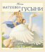 Песни Матушки Гусыни. + брошюра "Mother Goose"