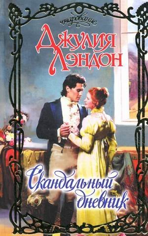 Очарование Скандальный дневник /