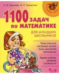 1100 задач по математике для младших школьников