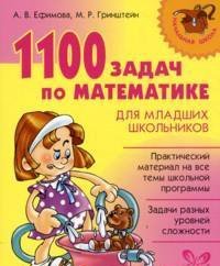 1100 задач по математике для младших школьников