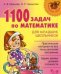 1100 задач по математике для младших школьников