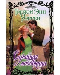 Случайная любовница / Уоррен Трейси Энн