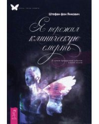 Я пережил клиническую смерть. О самом прекрасном событии в моей жизни
