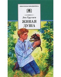 Живая душа