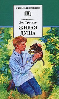 Обложка книги «Живая душа» — Трутнев Л., ISBN 9785080043482