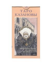 Таро Казановы. Руководство и карты 
