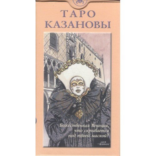 Обложка книги «Таро Казановы. Руководство и карты»