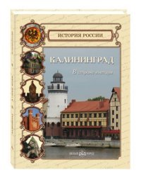 Калининград. В стране янтаря