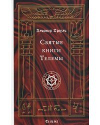 Святые книги Телемы