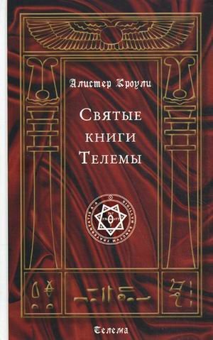 Обложка книги «Святые книги Телемы», ISBN 9785988821267