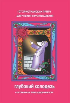Глубокий колодезь: 107 христианских притч для чтения и размышления