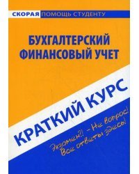 Краткий курс по бухгалтерскому финансовому учету. Учебное пособие