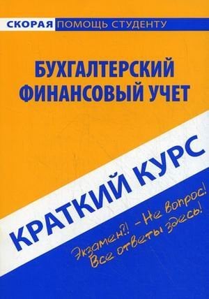 Краткий курс по бухгалтерскому финансовому учету. Учебное пособие