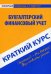 Краткий курс по бухгалтерскому финансовому учету. Учебное пособие