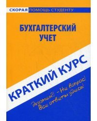 Краткий курс по бухгалтерскому учету. Учебное пособие