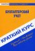 Краткий курс по бухгалтерскому учету. Учебное пособие