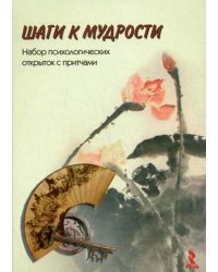Шаги к мудрости. Набор психологических открыток с притчами