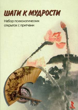 Обложка книги «Шаги к мудрости. Набор психологических открыток с притчами» — Климова Е.К., ISBN 9785926810537