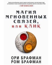 Магия мгновенных связей, или Клик
